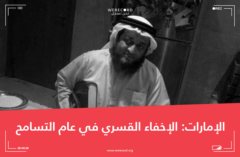 الإمارات: الإخفاء القسري في عام التسامح